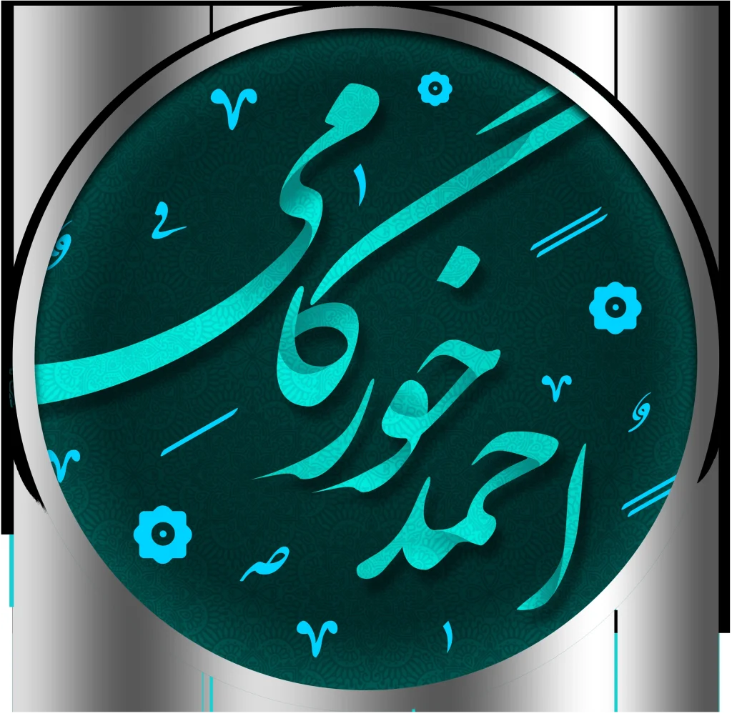 طراحی لوگو برند احمد خورگامی