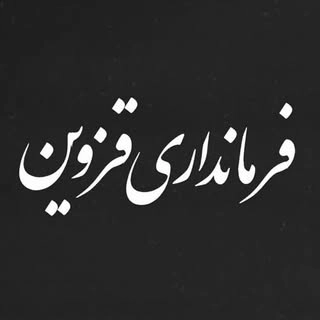 farmandari_qazvin