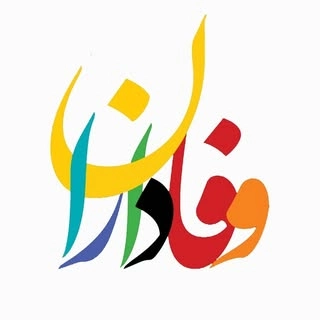 jamiyat_vafadaran_qazvin