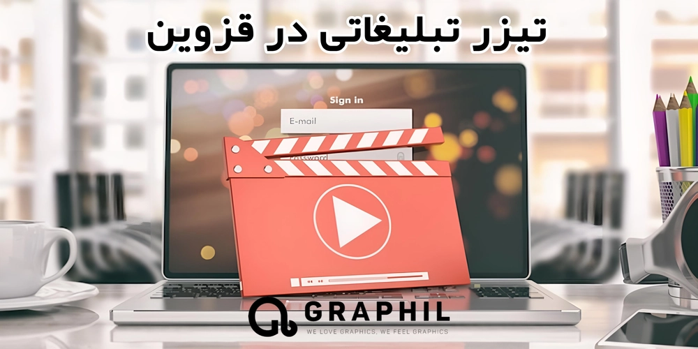 تیزر تبلیغاتی در قزوین ؛ ساخت حرفه ای و خلاقانه با گرافیل