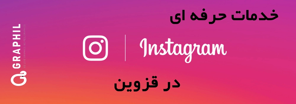 خدمات حرفه ای اینستاگرام در قزوین ، از مشاوره تا اجرای تخصصی