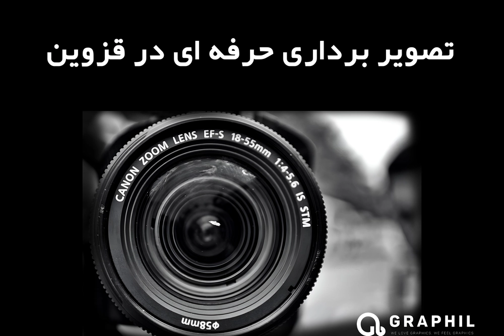 تصویربرداری حرفه‌ای در قزوین با گرافیل؛ کیفیتی که ماندگار می‌ماند