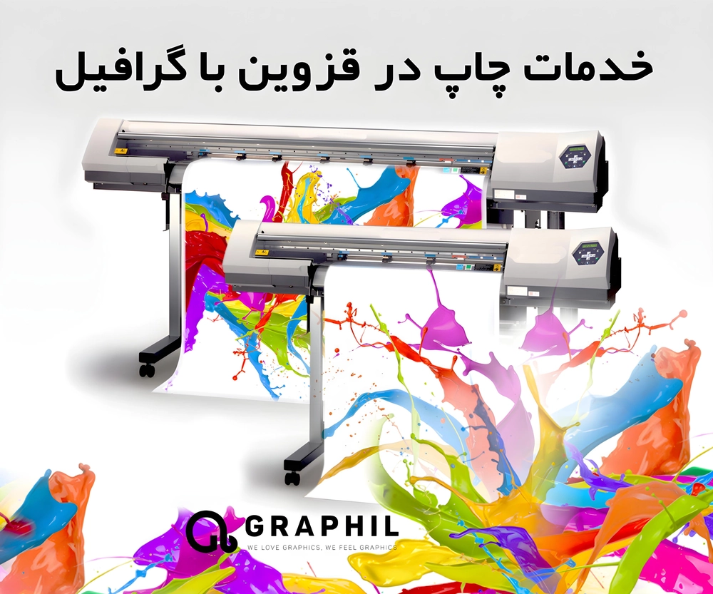 خدمات چاپ در قزوین با گرافیل؛ کیفیت، تنوع و قیمت مناسب