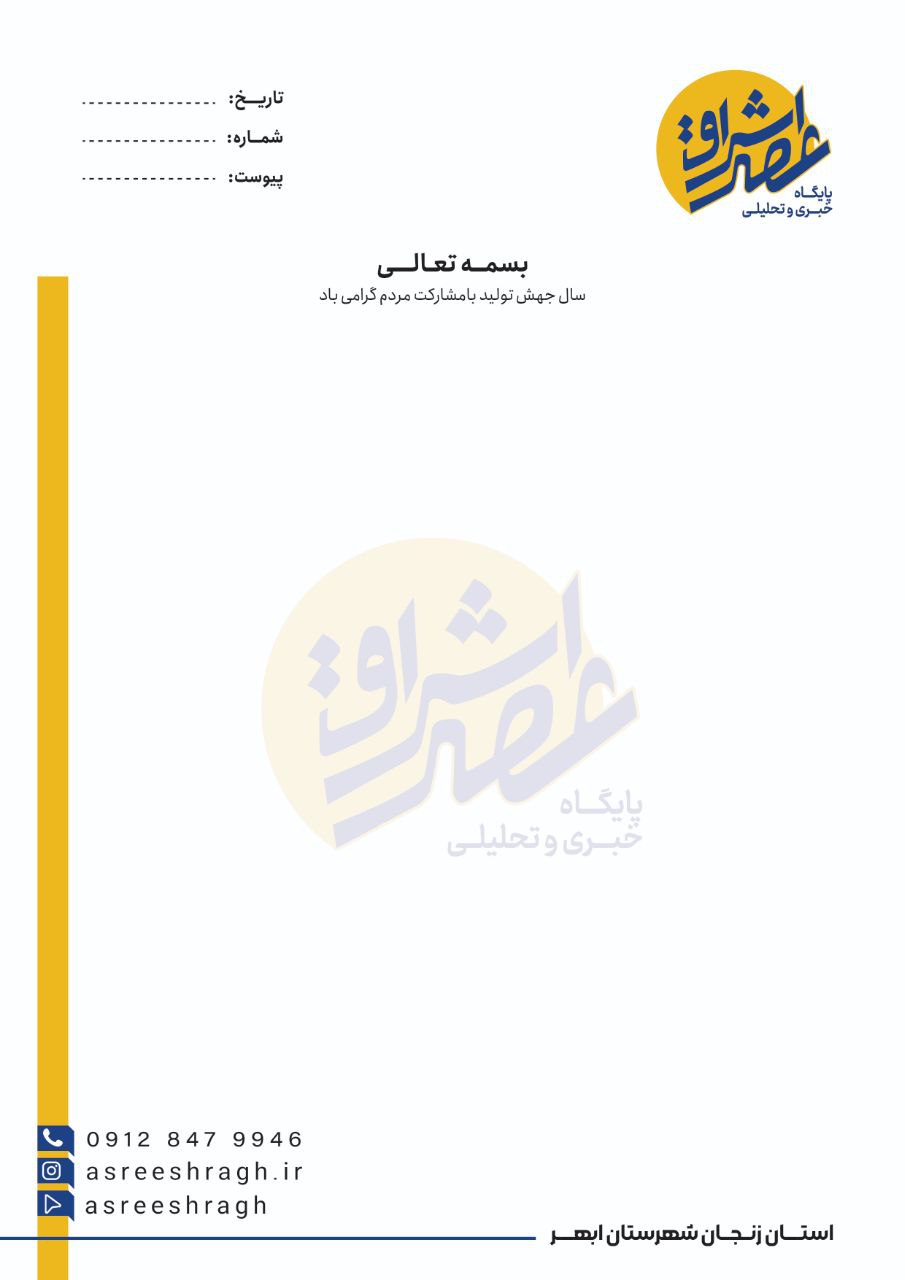آرشیو نمونه کار ست اداری 1 نمونهکار طراحی ست اداری | خبرگزاری عصر اشراق