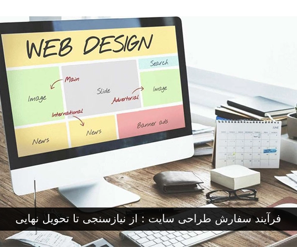 فرآیند سفارش طراحی سایت: از نیازسنجی تا تحویل نهایی