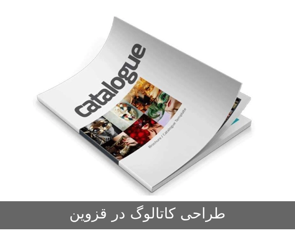 طراحی کاتالوگ در قزوین:  راهنمای جامع برای برندینگ و افزایش فروش