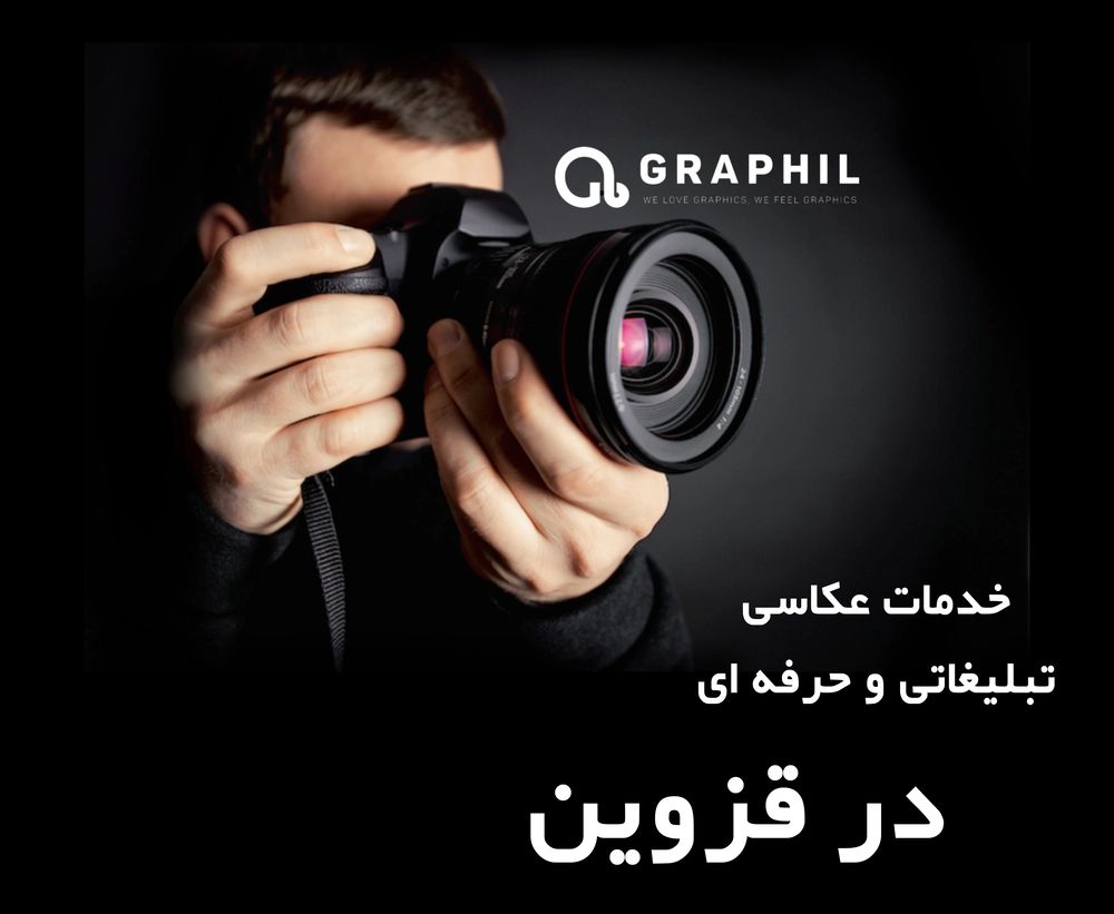 خدمات عکاسی تبلیغاتی و حرفه ای در قزوین