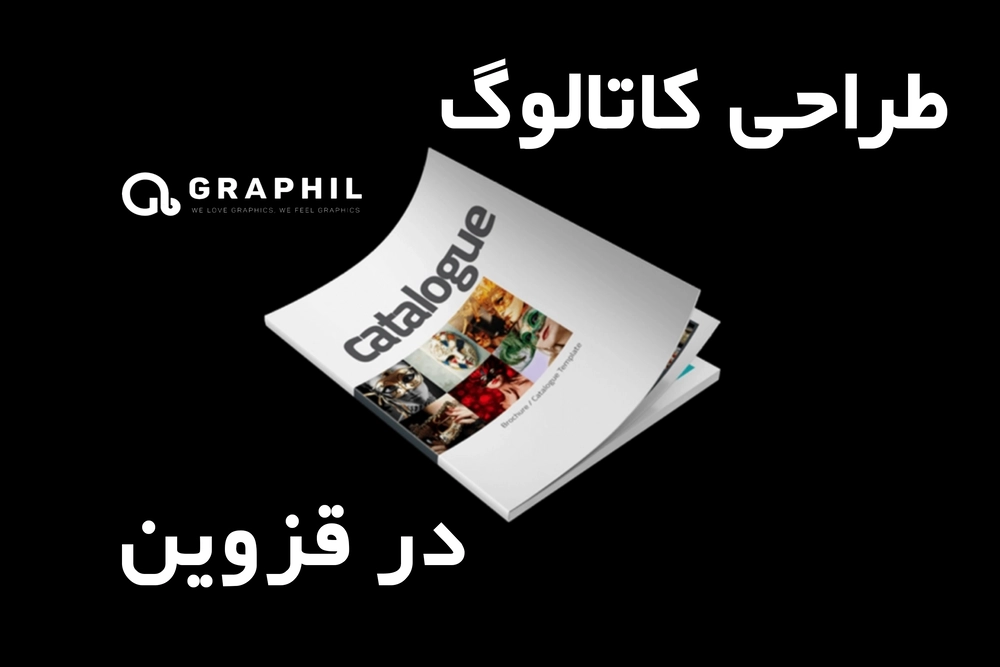 طراحی کاتالوگ در قزوین با خدمات حرفه ای و اختصاصی 