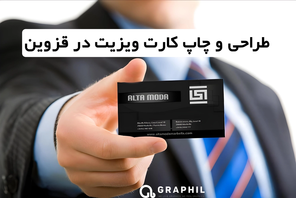 طراحی و چاپ کارت ویزیت در قزوین | خدمات تخصصی گرافیل