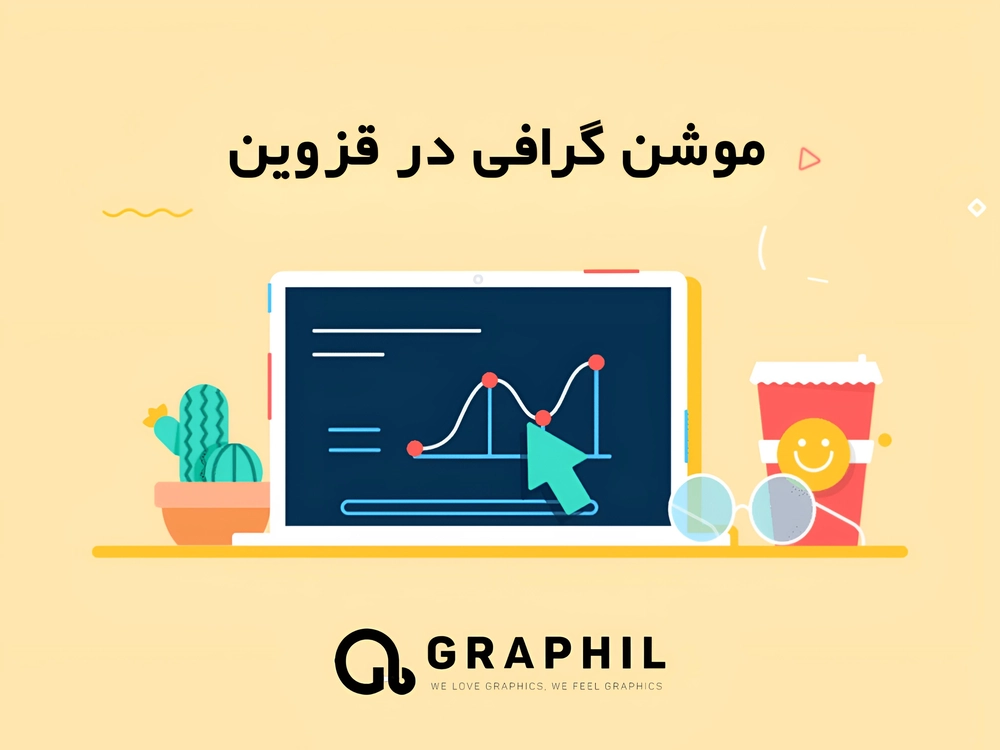 موشن گرافی در قزوین؛ ابزاری نوین برای تبلیغات در فضای دیجیتال