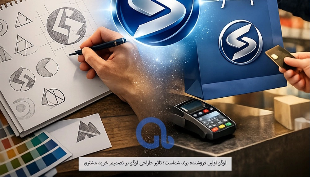 لوگو اولین فروشنده برند شماست؛ تاثیر طراحی لوگو بر تصمیم خرید مشتری