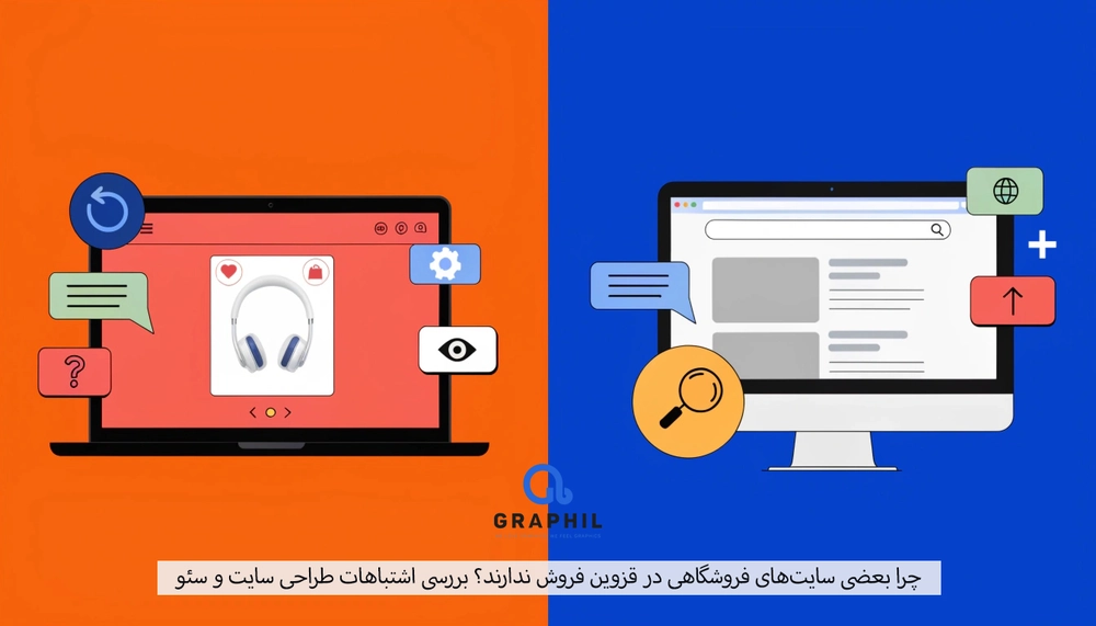 چرا بعضی سایت‌های فروشگاهی در قزوین فروش ندارند؟ بررسی اشتباهات طراحی سایت و سئو