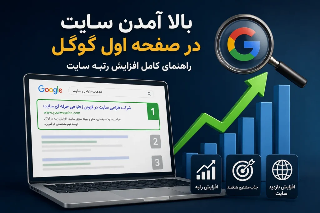 چگونه در گوگل صفحه اول باشیم؟