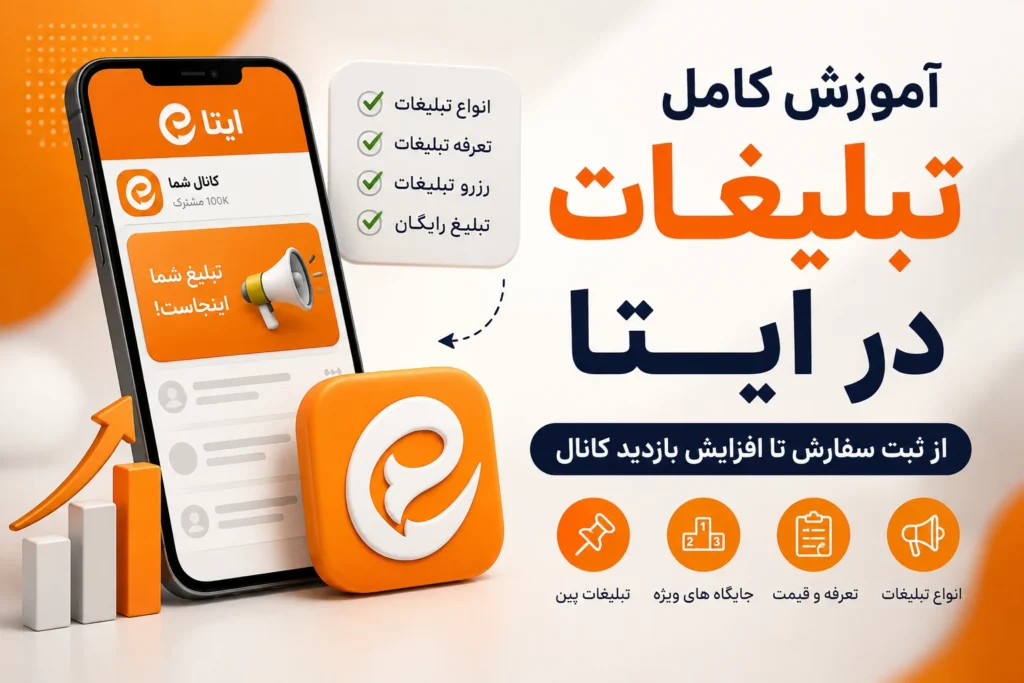 انجام تبلیغات ایتا