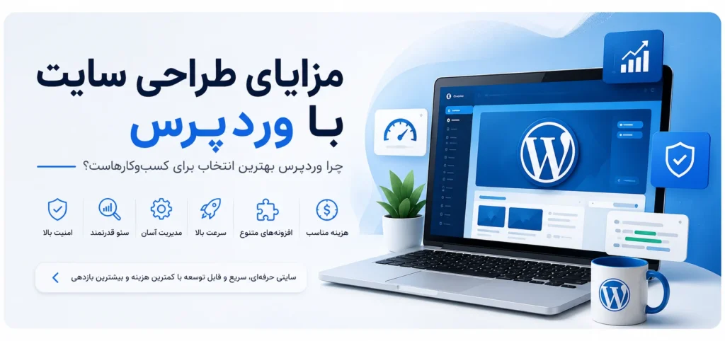 چرا وردپرس بهترین انتخاب برای کسب و کارهاست؟