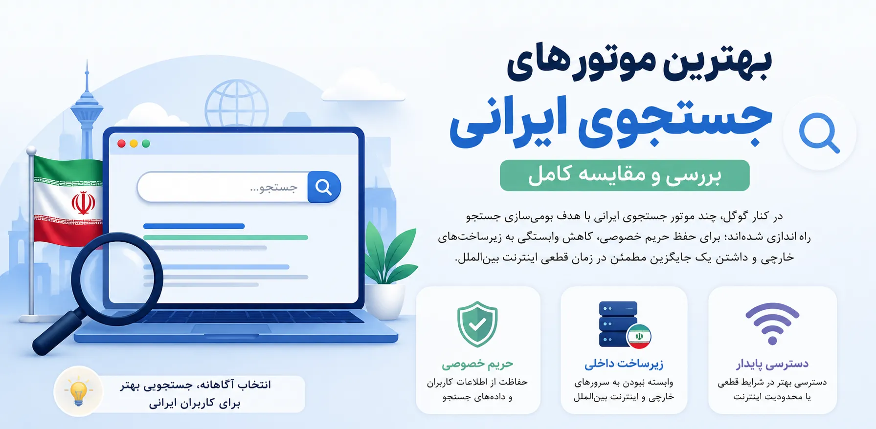 بهترین موتورهای جستجو ایرانی - اینفوگرافی