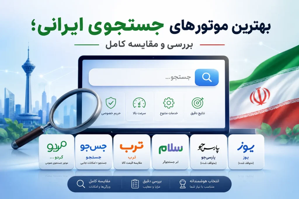 بهترین موتورهای جستجوی ایرانی