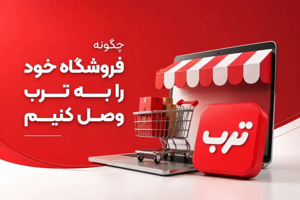 چگونه در ترب فروشگاه ثبت کنیم