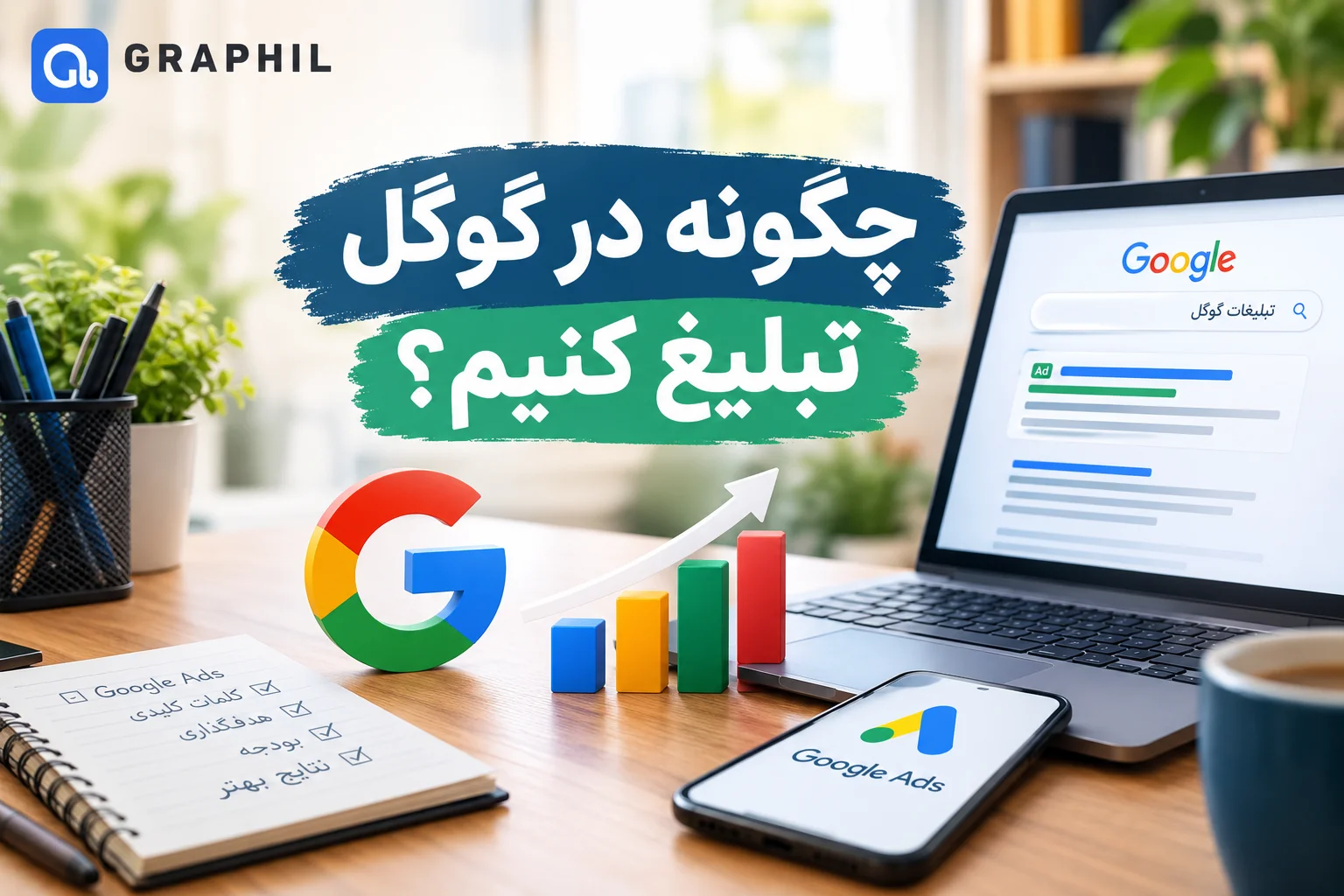 چگونه در گوگل تبلیغ کنیم؟