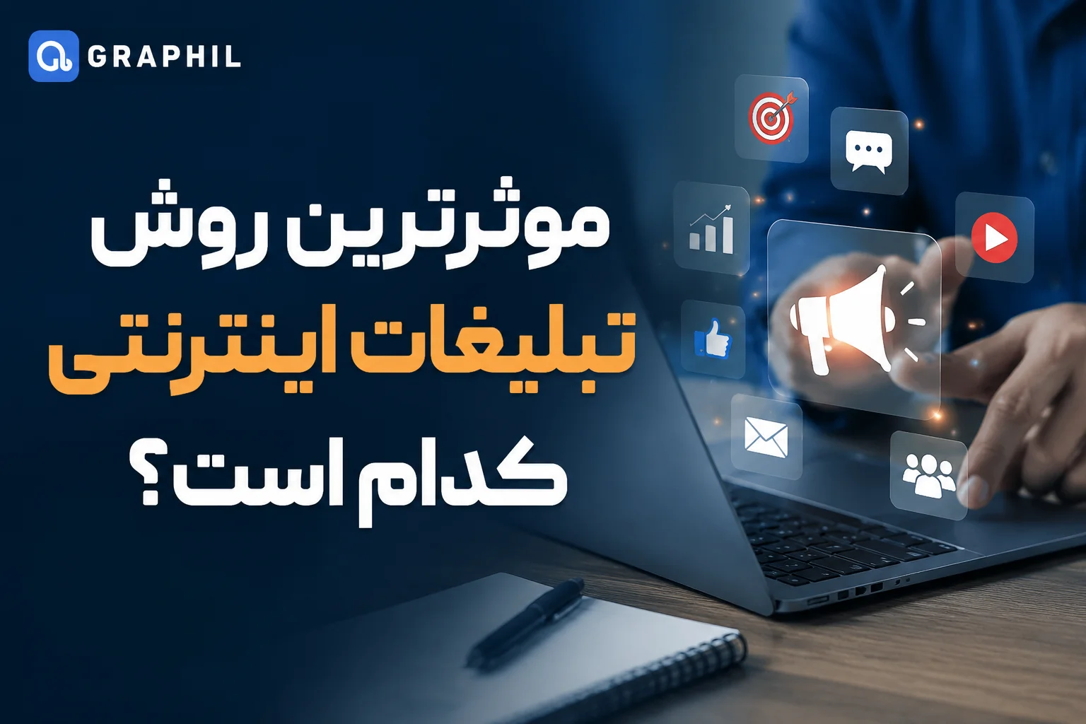 موثرترین روش تبلیغات اینترنتی کدام است؟